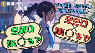 [네이티브 일본어] 모이다? 모으다? 따라만 해도 머리속에 남는 자동사&타동사 ★자막을 켜시면 한글발음이 보입니다