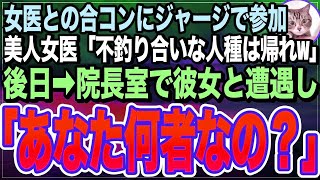 【感動する話】美人女医達との合コンに仕事の作業服で参加すると、俺を見下す美人女医「貧乏くさい人はご帰宅をw」➡︎後日、美人秘書の病院で再会「あなた一体何者なの？！」→実は…