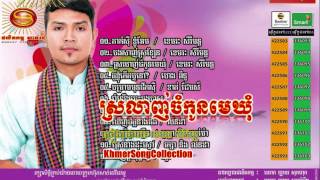 ស្រលាញ់ចំកូនមេឃុំ - Sereymon [Sunday CD Vol 173]