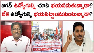 జగన్ ఉద్యోగుల్ని చూసి భయపడుతున్నాడా? | లేక ఉద్యోగుల్ని భయపెట్టాలనుకుంటున్నాడా?| YS Jagan | APNGO's |