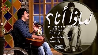 ترنيمة لماذا انا - المرنم ماركو ممدوح