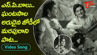 ఎస్పి.బాలు, ఘంటసాల అరుదైన జోడీలో.మరపురాని పాట..| SPB, Ghantasala Rare Combination | Old Telugu Songs