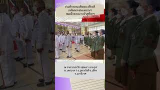 ร่วมกิจกรรมเทิดพระเกียรติ เฉลิมพระชนมพรรษา สมเด็จพระนางเจ้าสุทิดาฯ #shorts