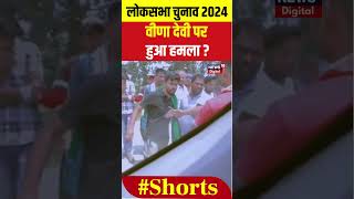 Lok Sabha Election 2024: Vaishali में Vina Devi पर हुआ हमला ? | Bihar Politics News | Top News