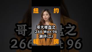 哥大租房-新楼盘266 west 96 有什么缺点？ #纽约 #纽约生活 #纽约租房