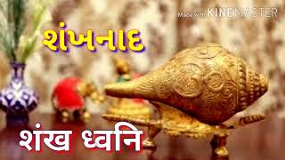 शंखनाद || શંખનાદ || shankhnaad ||