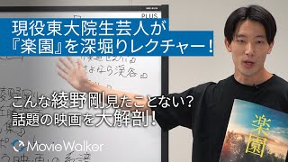 映画『楽園』を大解剖❗現役東大院生芸人が綾野剛の新たなハマリ役も鋭く指摘