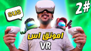 امونق اس VR مع تروك و بيكا و عمو بسة | ضحك ورقص 😂😂