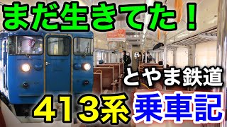 【まだ乗れる！】あいの風とやま鉄道413系に乗ってみた【金沢/高岡旅 #3】