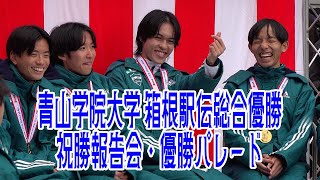 2024.01.28 青山学院大学吹奏楽バトントワリング部／青山学院大学陸上競技部 第100回箱根駅伝総合優勝祝勝報告会・優勝パレード