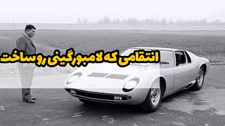 داستان مردی که فراری رو له کرد و لامبورگینی رو ساخت، از انتقام تا ساخت این شاهکار