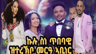 New Eritrean Wedding 2024//ኣዝዩ ደስ ዘብል መርዓ ስነ-ጥበባዊ ኣቢነር #yonasmaynas #zomaychannel