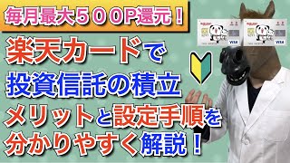 【初心者向け】楽天証券・楽天カード・つみたてNISAの組み合わせは最高にお得！楽天カードで投資信託の積立をするメリットと設定手順を分かりやすく解説！【楽天ポイントが貯まる】