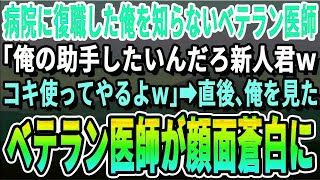 【感動する話】5年ぶりに病院に復職したら、俺を知らないベテラン医師「俺のオペ手伝う？お前には無理か？ｗ」俺「未熟者ですがお願いします！」→直後、俺のオペ技術を見たベテラン医師が顔面蒼白に