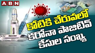 కోటికి చేరువలో కరోనా పాజిటివ్‌ కేసుల సంఖ్య | Corona Cases in India | ABN Telugu