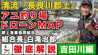 岐阜県　長良川郡上　アユ釣り場MAP（吉田川編）　郡上漁業協同組合　白滝治郎組合長の解説付き