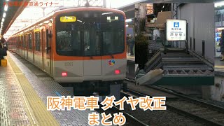 阪神電車のダイヤ改正についてまとめてみた。