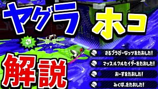 【解説】ヒッセンヒューはヤグラ・ホコでどう動くと強いの？【スプラトゥーン2】