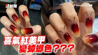 女做美甲喜氣紅→蟑螂色！　畫觸鬚學「嘎抓」叫超逼真｜搞笑｜指甲