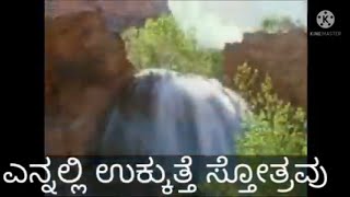 (ಎನ್ನಲಿ ಉಕ್ಕುತ್ತೆ ಸ್ತೋತ್ರವು) kannada Jesus song with kannada subtitles