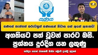 සණසේ තැන්පත් කරුවනුත් සණසෙන් නිවාස ගත් අයත් අනාතයි! අගතියට පත් වූවන් පාරට බසී.