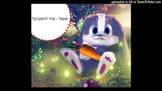 שנפל - שיר להתכרבל