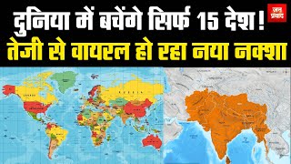 The world will be of 15 countries : दुनिया में बचेंगे सिर्फ 15 देश ! |तेजी से वायरल हो रहा नया नक्शा