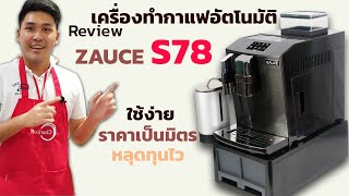 [ULKA] รีวิว เครื่องทำกาแฟอัตโนมัติ Zauce S78