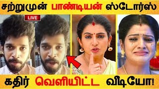 சற்றுமுன் பாண்டியன் ஸ்டோர்ஸ் கதிர் வெளியிட்ட வீடியோ! | Tamil Cinema News | Kollywood Latest