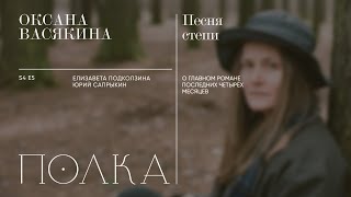 Подкаст «Полка» | Оксана Васякина. Песня степи