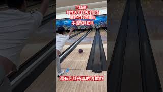 想要落球點更裡面？想要腳不要位移？照這樣練就對了！ #bowling #保齡球 #飛碟球