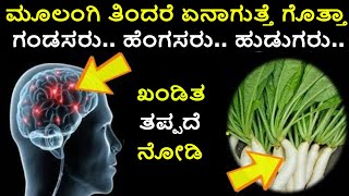 ಮೂಲಂಗಿ ತಿನ್ನುವುದರಿಂದ ನಮ್ಮ ದೇಹದಲ್ಲಿ ಏನಾಗುತ್ತೆ ಗೊತ್ತಾ ನೀವೇ ನೋಡಿ || kannada ||