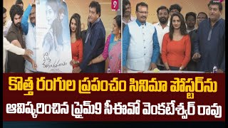 కొత్త రంగుల ప్రపంచం సినిమా పోస్టర్ ను ఆవిష్కరించిన ప్రైమ్9 సీఈవో  వెంకటేశ్వర్ రావు | Prime9 News