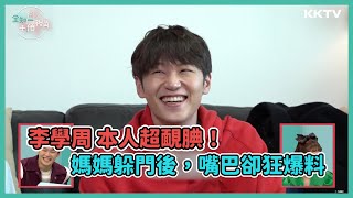 《全知干預視角》以吾之名 #李學周 本人超靦腆！媽媽躲門後狂爆料 - EP18 精彩片段｜KKTV 線上看