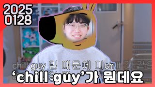 25년 01월 28일 다시보기 : chill guy가 뭔데 도대체 / 잼민이들의 탈덕문화