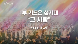 [1부 기드온 성가대] 2024년 9월 22일 - 그 사랑