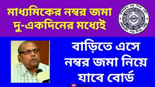 মাধ্যমিকের নম্বর জমা দু-একদিনের মধ্যেই, বাড়িতে এসে নম্বর জমা নিয়ে যাবে বোর্ড