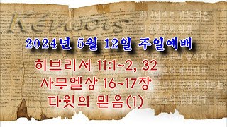 20240512주일오전예배(히브리서 11장 1-2절, 삼상16-17장)