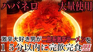 【超激辛】二郎系ハバネロラーメンを１５分以内に完食完飲を目指す！！