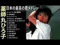 薬師丸ひろ子 人気曲 jpop best ヒットメドレー 邦楽 最高の曲のリスト