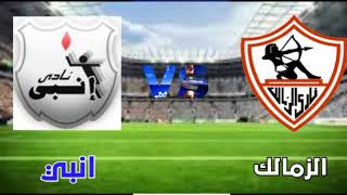 موعد مباراة الزمالك وانبي في كأس الرابطة المصرية 2022 والقنوات الناقلة