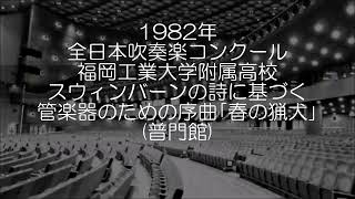 1982年 全日本吹奏楽コンクール 福岡工業大学附属高等学校 序曲「春の猟犬」