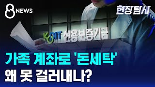 가족 계좌로 '돈세탁'…왜 못 걸러내나? / SBS 8뉴스 / 현장탐사