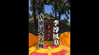 陕西岐山县发现李淳风墓，他和袁天罡创作的《推背图》被誉为天下第一预言奇书，他也是第一个给风定级的人。#李淳风 #古墓 #旅行推荐官 #推背图 #袁天罡