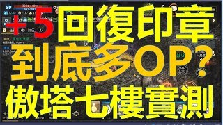 【天堂M】+5回復印章到底多OP？傲塔七樓實測！結果作夢也會笑！