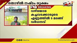 കൊവിഡ്: സംസ്ഥാനത്ത് തൊഴിൽ നഷ്ടം രൂക്ഷം; വഴിയോരക്കച്ചവടക്കാരുടെ എണ്ണത്തിൽ വൻ വർധന