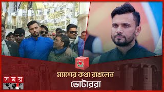 মাশরাফীর নড়াইলে উৎসব | Mashrafe Bin Mortaza | Narail-2 | National Election 2024 | Somoy TV