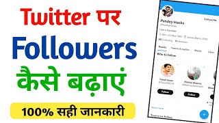 Twitter par Followers kaise badhaye | How to increase Twitter Followers 2022