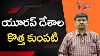 Europe New Plat Form  | యూరప్ దేశాల కొత్త కుంపటి