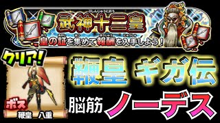 ソロノーデス 武神十二王皇 鞭皇 八重 (ギガ伝説級)  #星のドラゴンクエスト #星ドラ